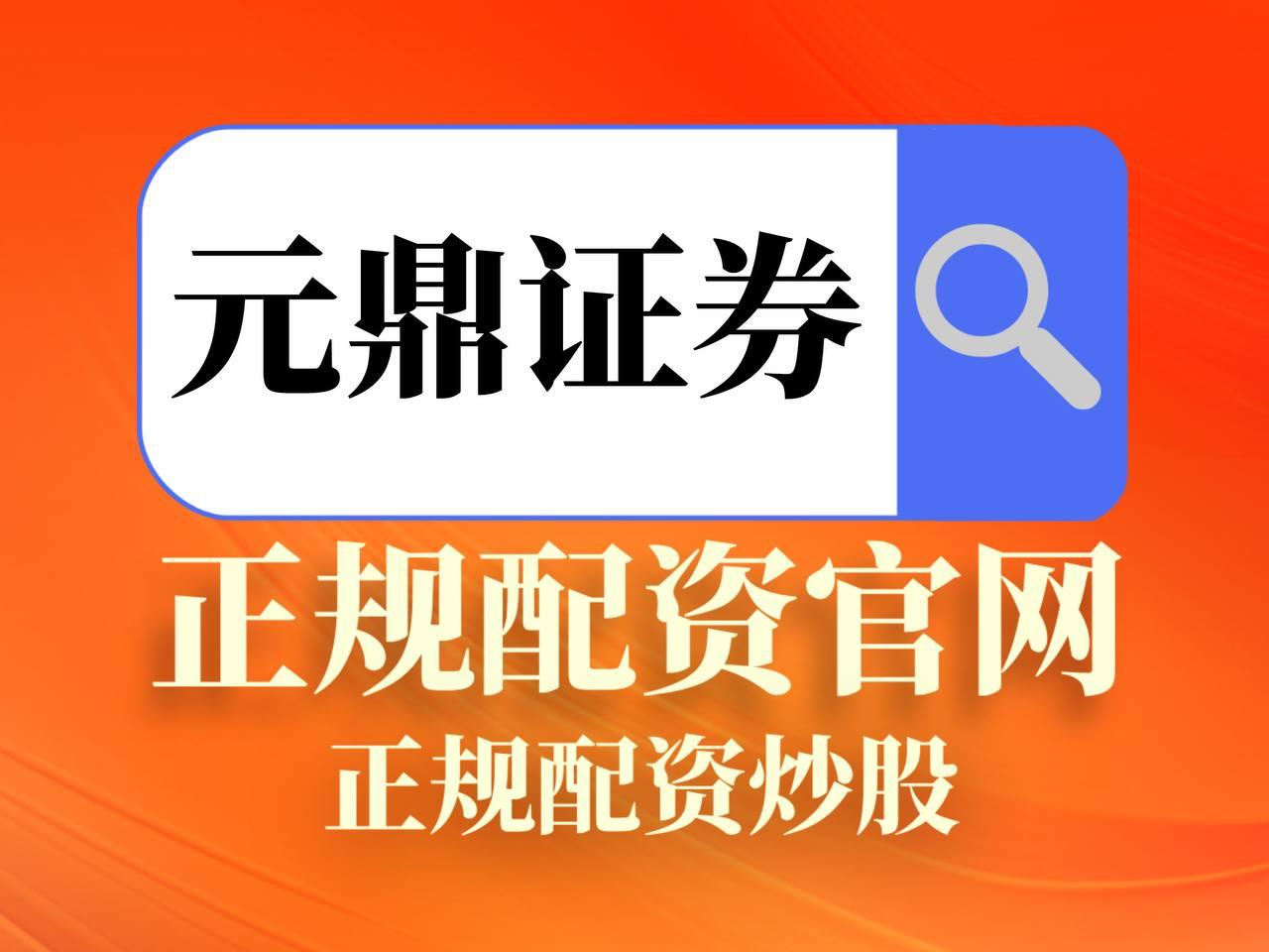 元鼎证券_元鼎证券官网_在线股票炒股配资